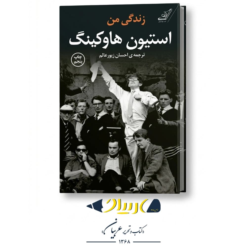 زندگی من – استیون هاوکینگ (نشر کولهپشتی)