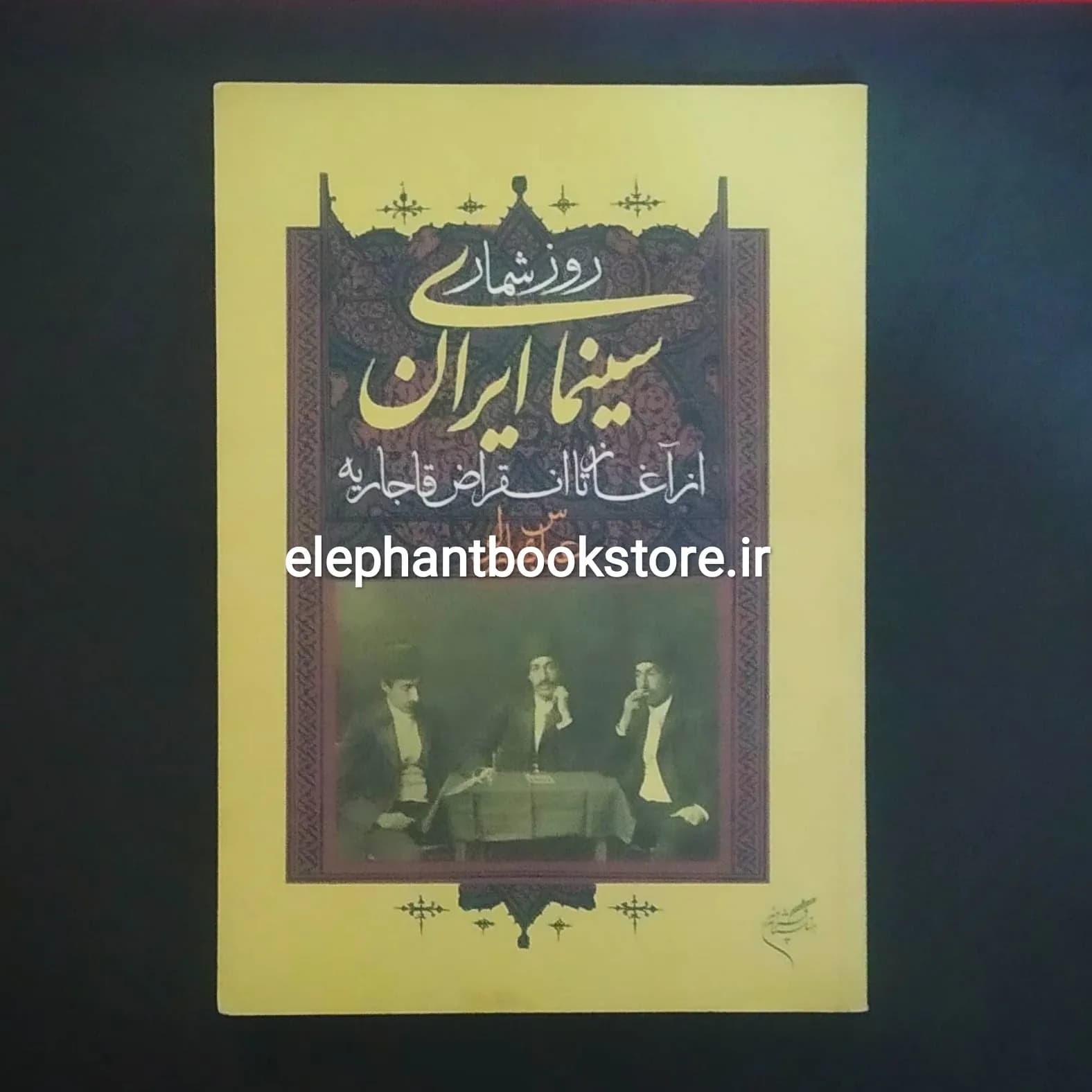 کتاب روزشمار سینمای ایران (از آغاز تا انقراض قاجاریه)