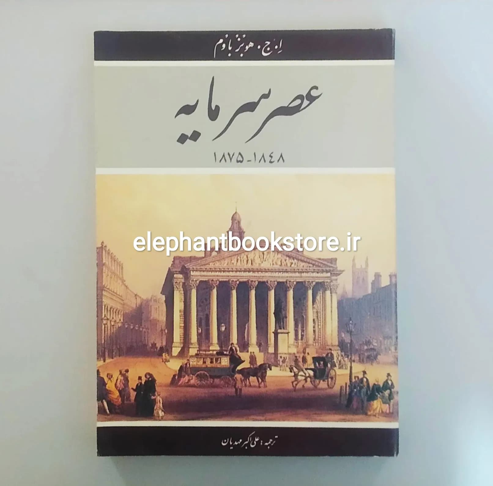 کتاب عصر سرمایه (1848-1875) اثر اریک هابسبام