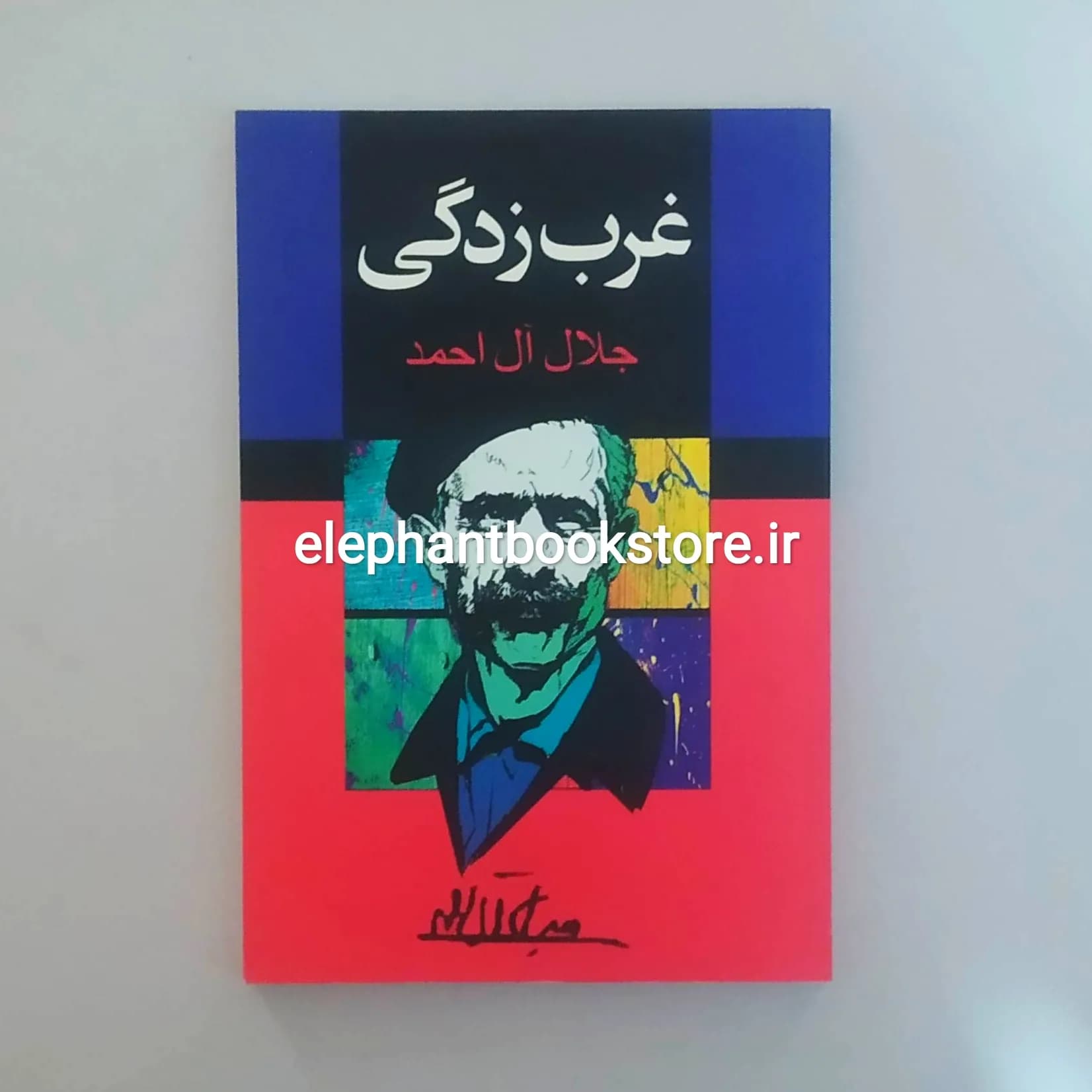 کتاب غرب زدگی جلال آل احمد