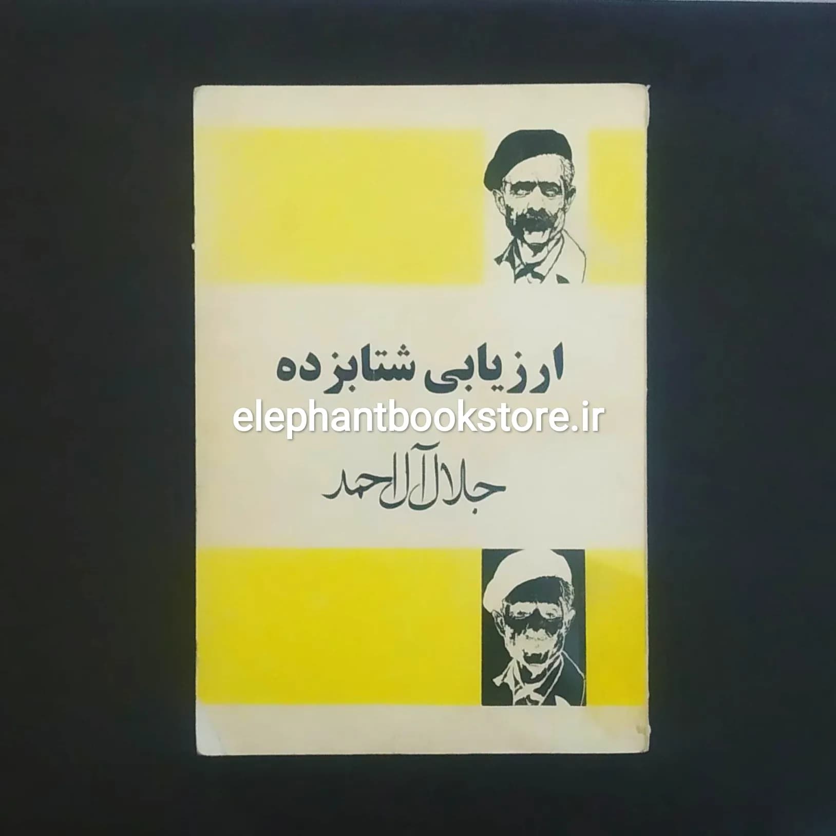 کتاب ارزیابی شتابزده اثر جلال آل احمد