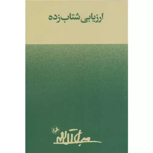 کتاب ارزیابی شتابزده اثر جلال آل احمد — تصویر ۲