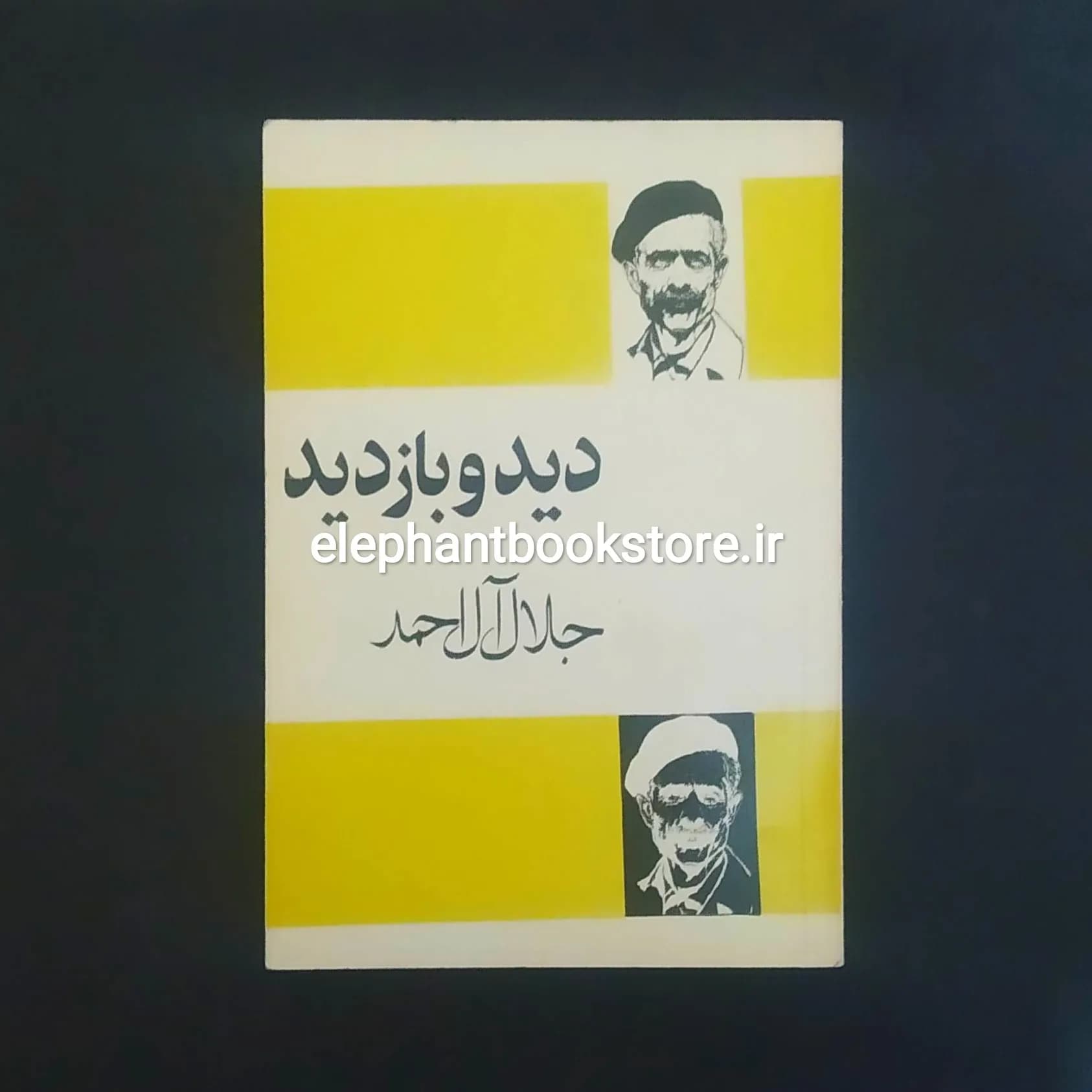 کتاب دید و بازدید اثر جلال آل احمد