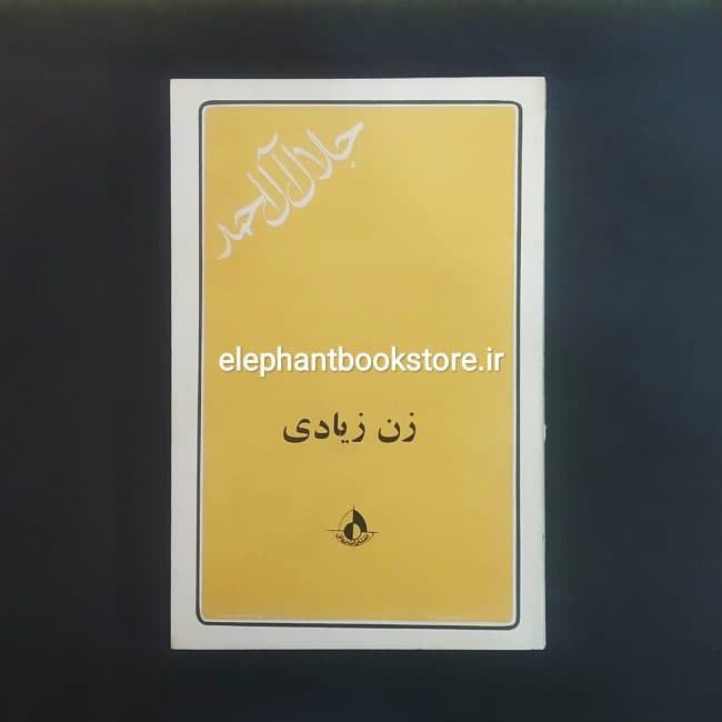 کتاب زن زیادی اثر جلال آل احمد — تصویر ۲