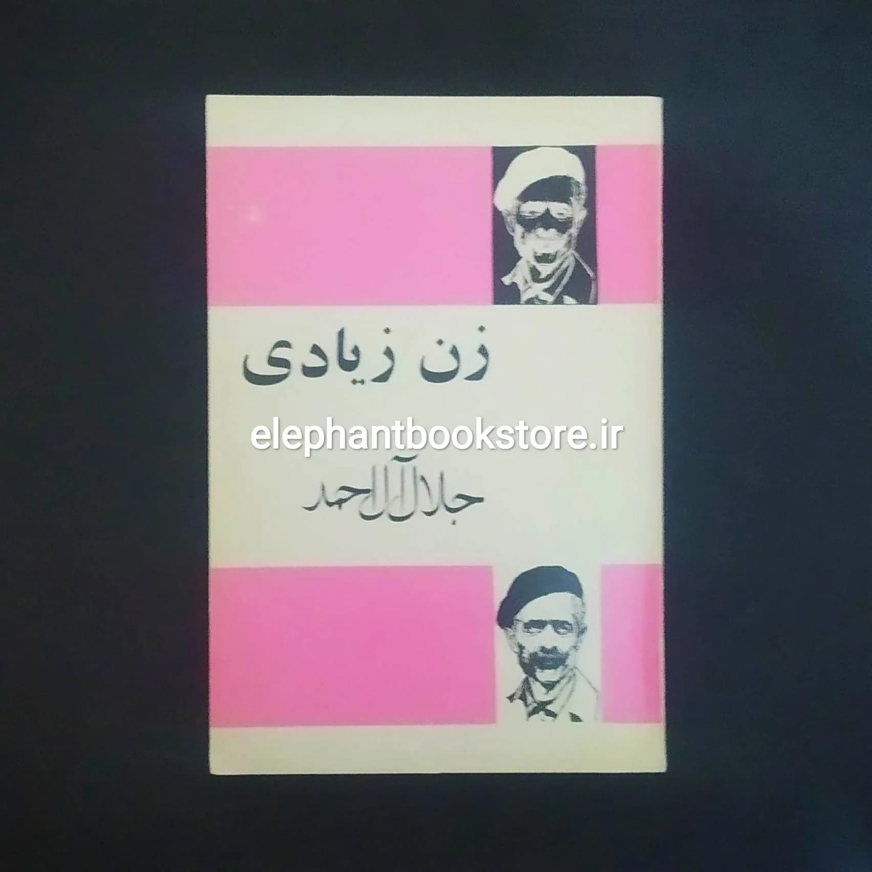 کتاب زن زیادی اثر جلال آل احمد