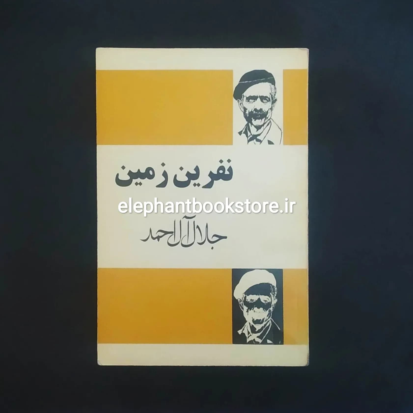 کتاب نفرین زمین اثر جلال آل احمد