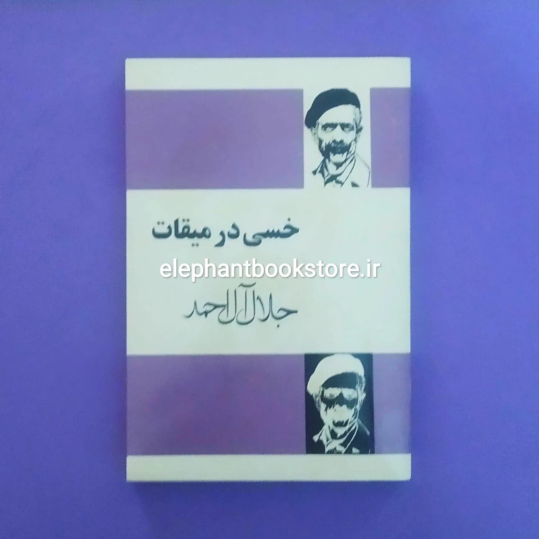 کتاب خسی در میقات اثر جلال آل احمد