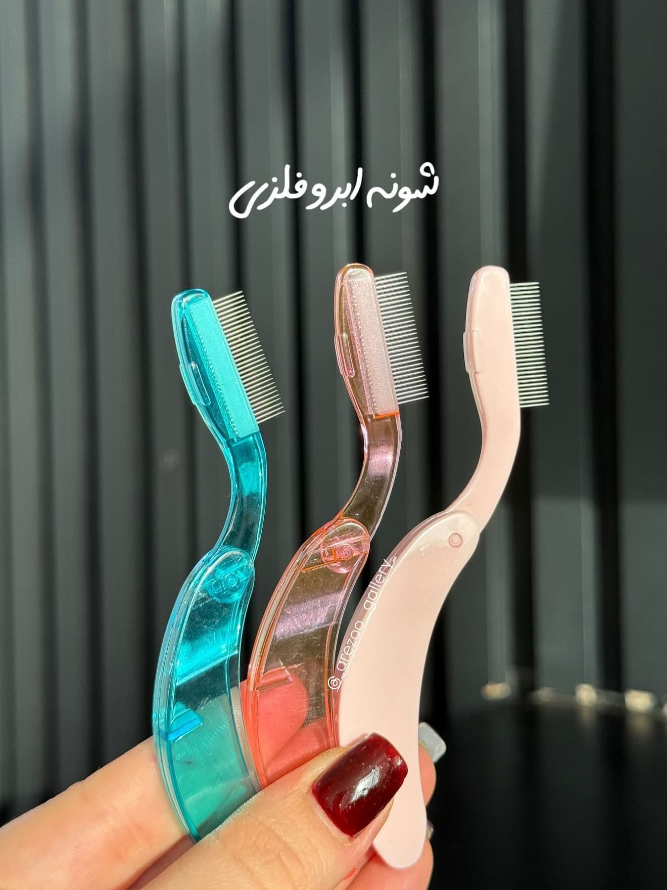 شانه ابرو فلزی
