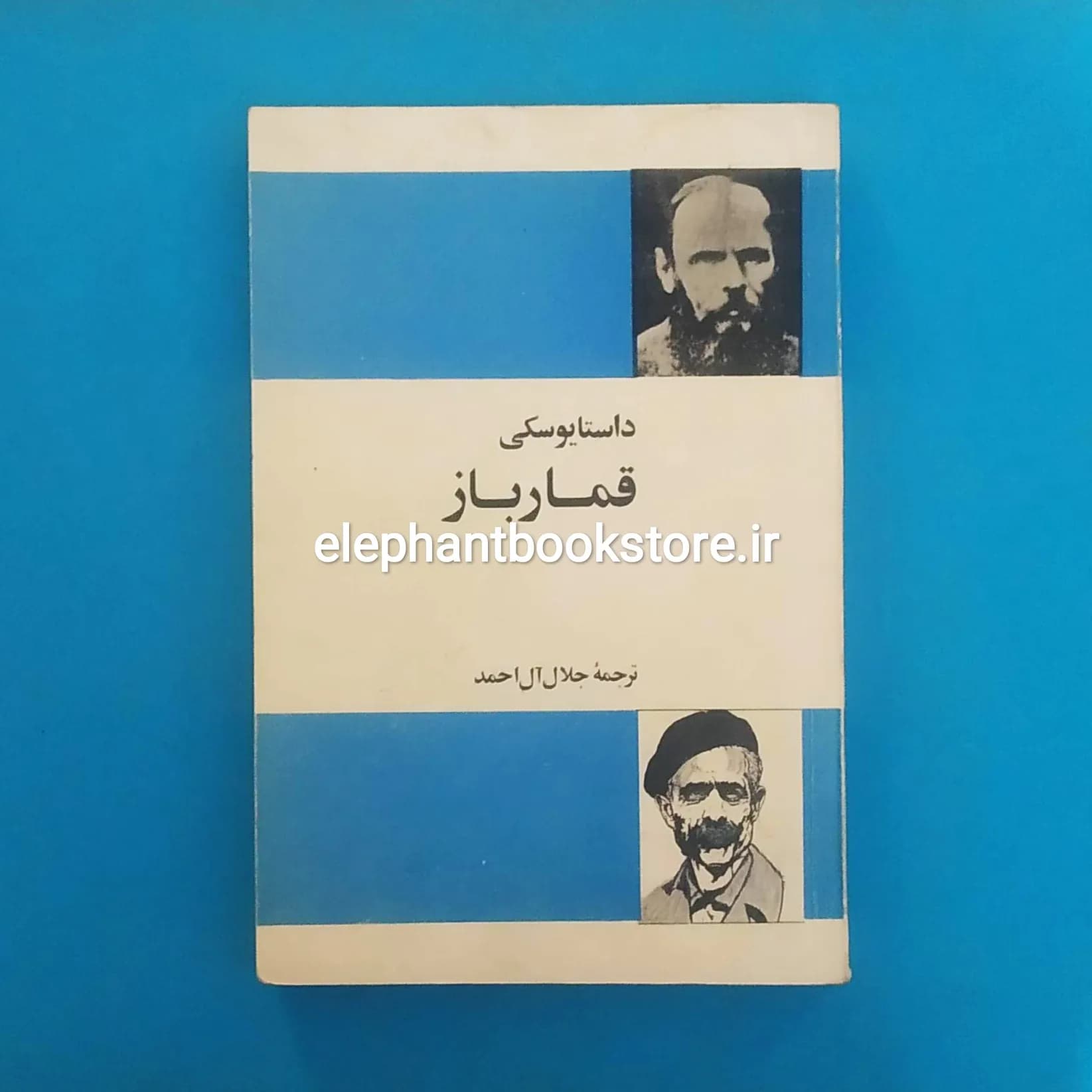 کتاب قمارباز ترجمه جلال آل احمد