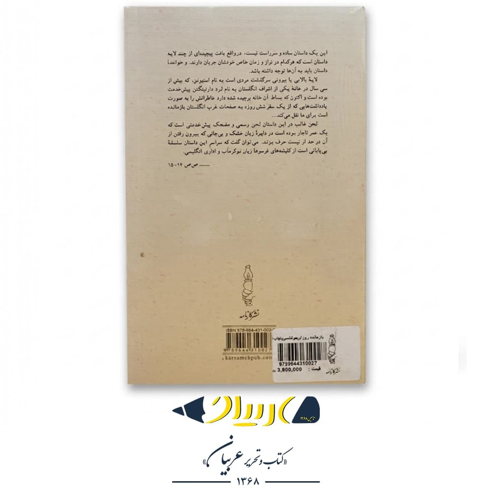 بازمانده روز – کارنامه — تصویر ۲