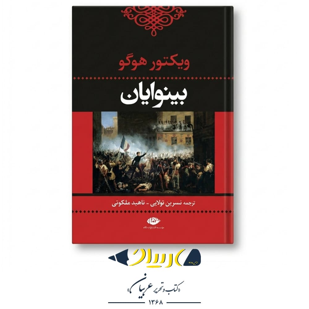بینوایان دو جلدی – نگاه