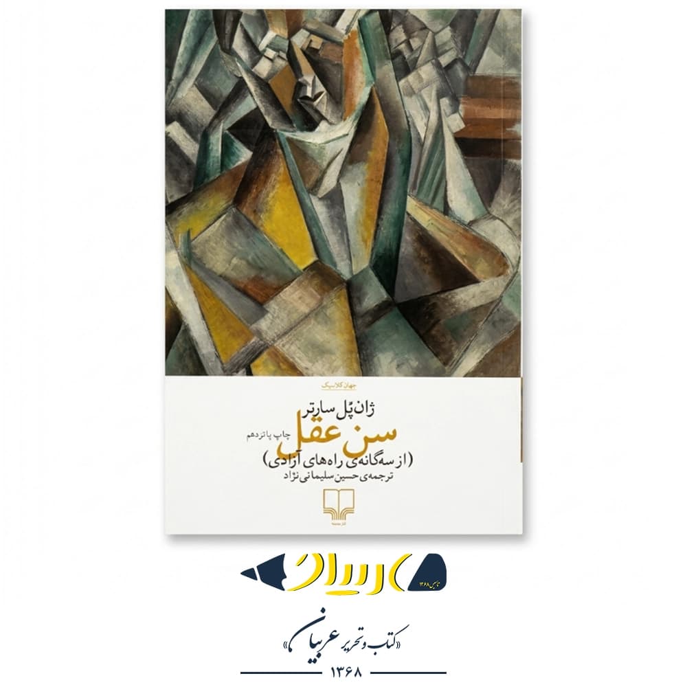 سن عقل – چشمه