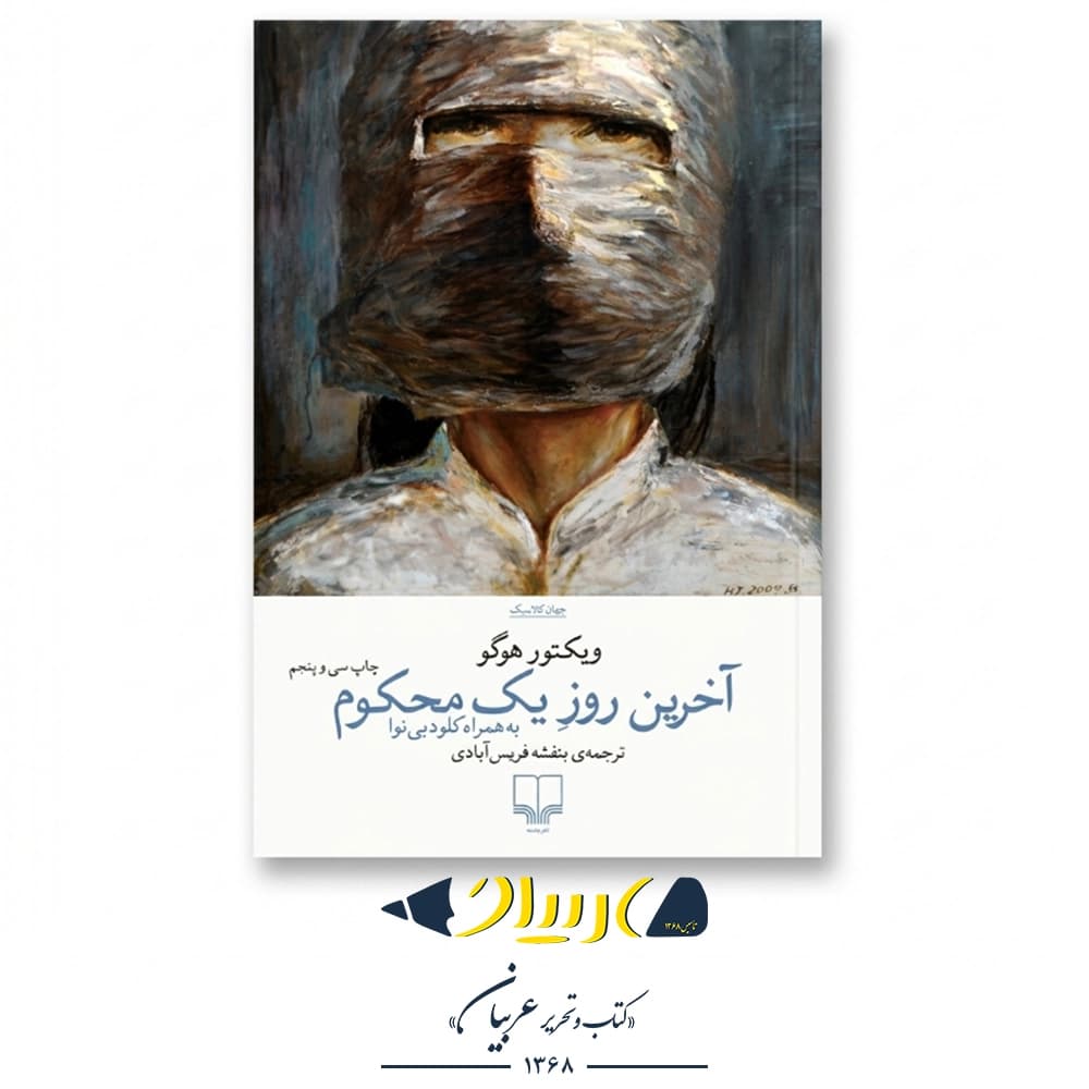آخرین روز یک محکوم – ویکتور هوگو (نشر چشمه)