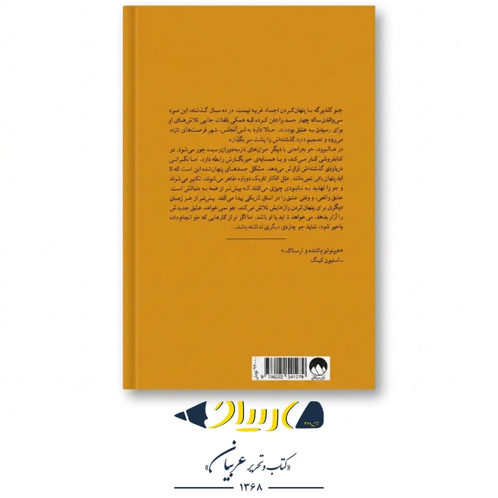 اجساد پنهان – کرولاین کپنس (نشر میلکان) — تصویر ۲