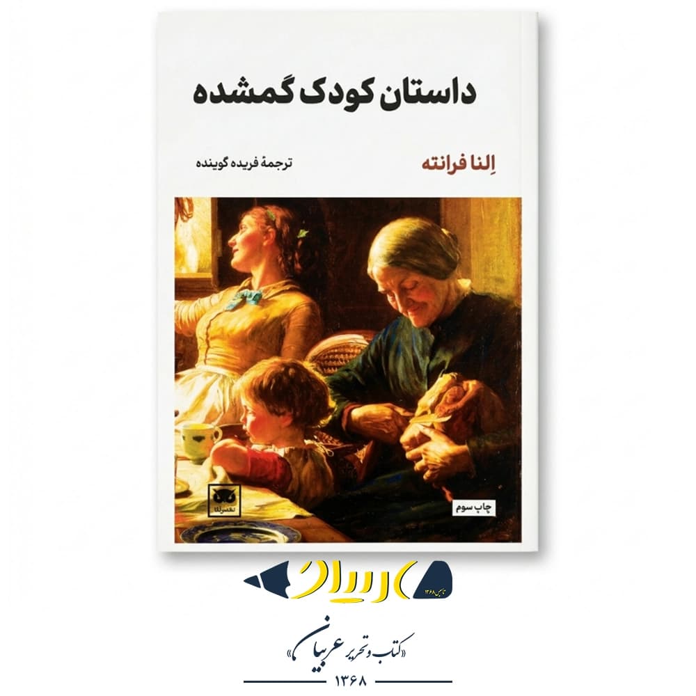 داستان کودک گمشده – النا فرانته (نشر لگا)