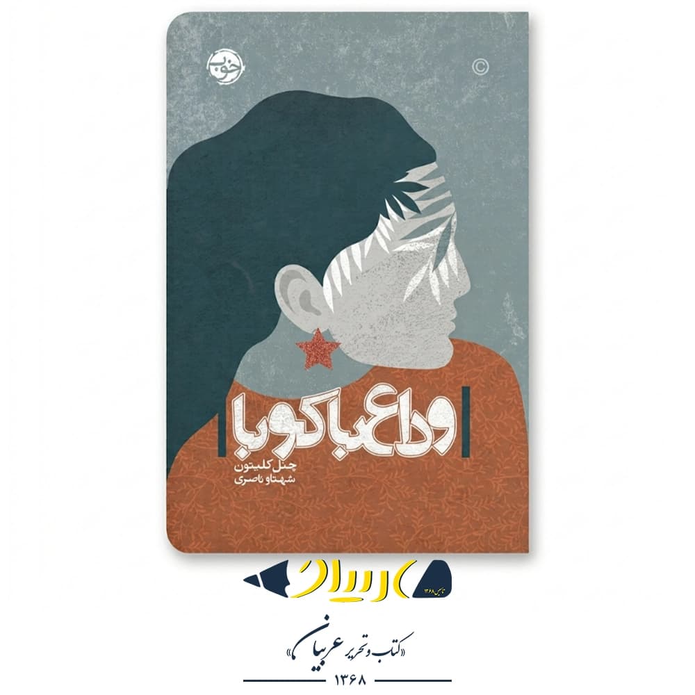 وداع با کوبا – چنل کلیتون (نشر خوب)
