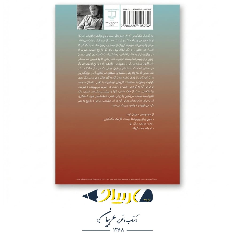 نصف‌النهار خون – کورمک مک‌کارتی (نشر چشمه) — تصویر ۲