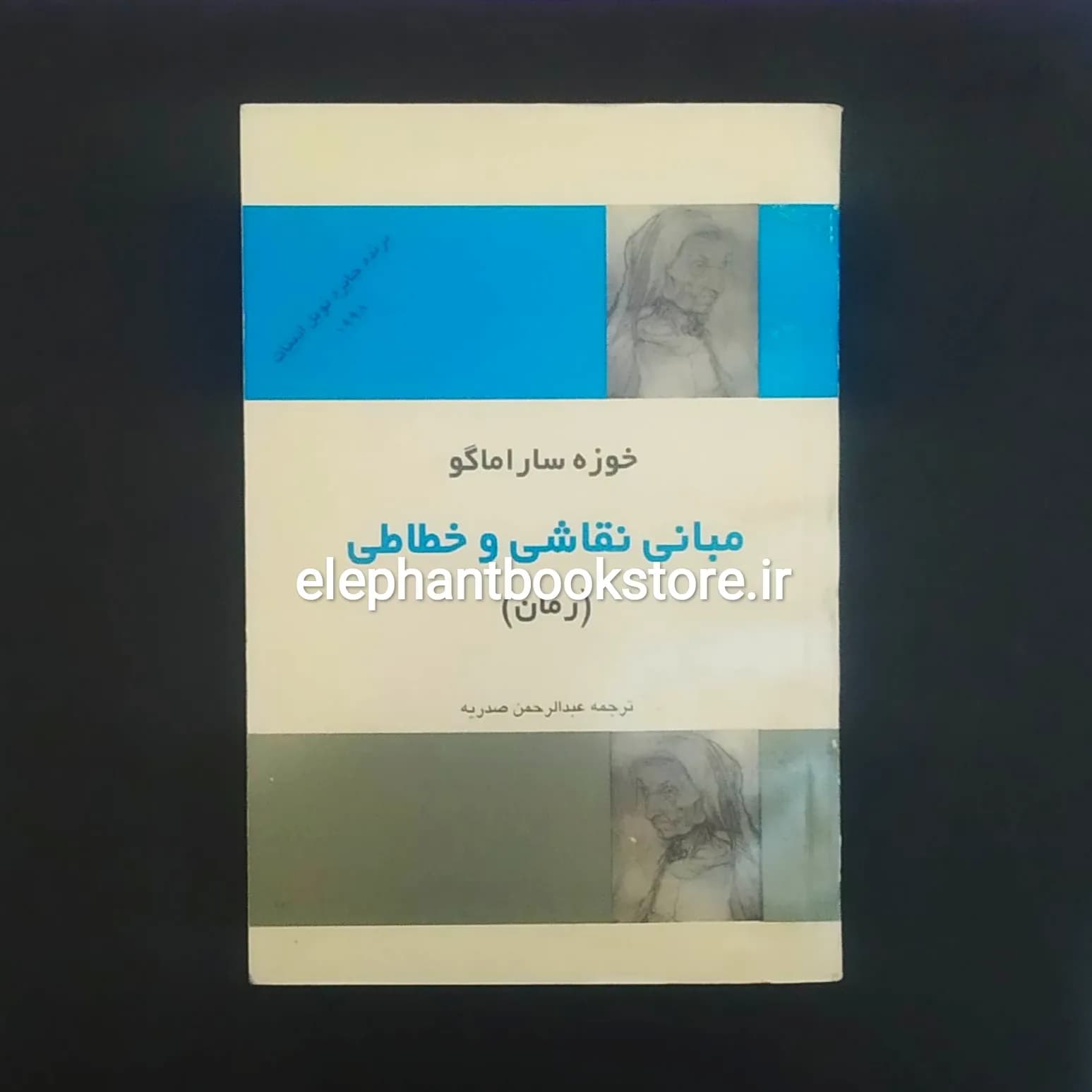 کتاب مبانی نقاشی و خطاطی اثر ژوزه ساراماگو