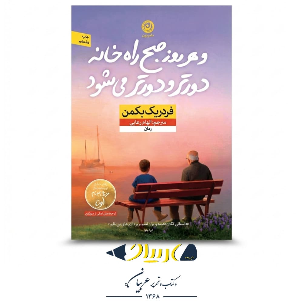 هر روز صبح راه خانه دورتر و دورتر می‌شود – فردریک بکمن (نشر نون)