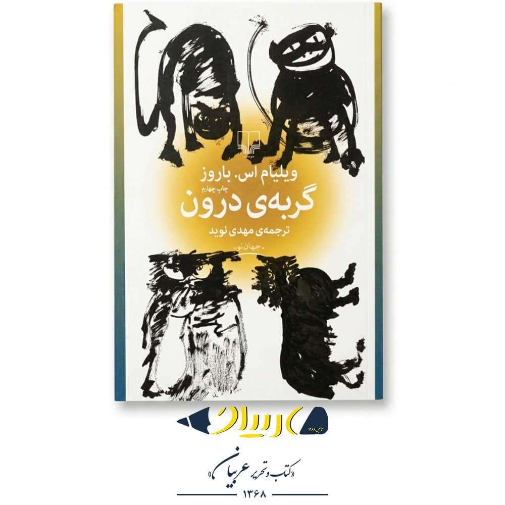 گربه‌ی درون – ویلیام اس. باروز (نشر چشمه)