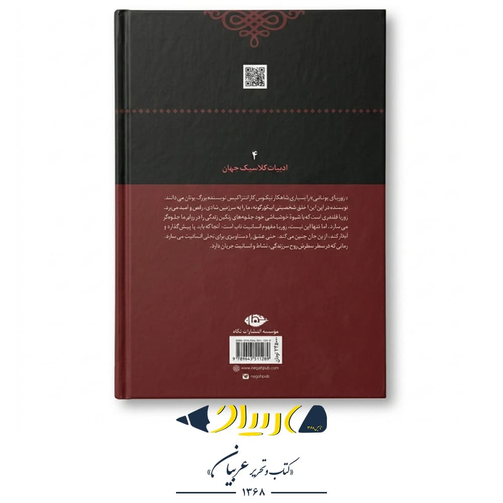 زوربای یونانی – نیکوس کازانتزاکیس (نشر نگاه) — تصویر ۲