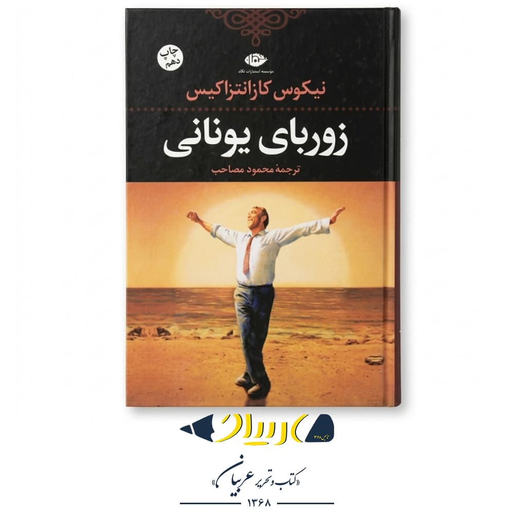 زوربای یونانی – نیکوس کازانتزاکیس (نشر نگاه)
