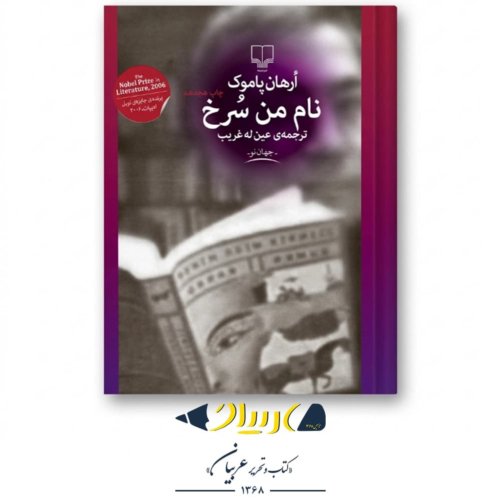 نام من سرخ – چشمه