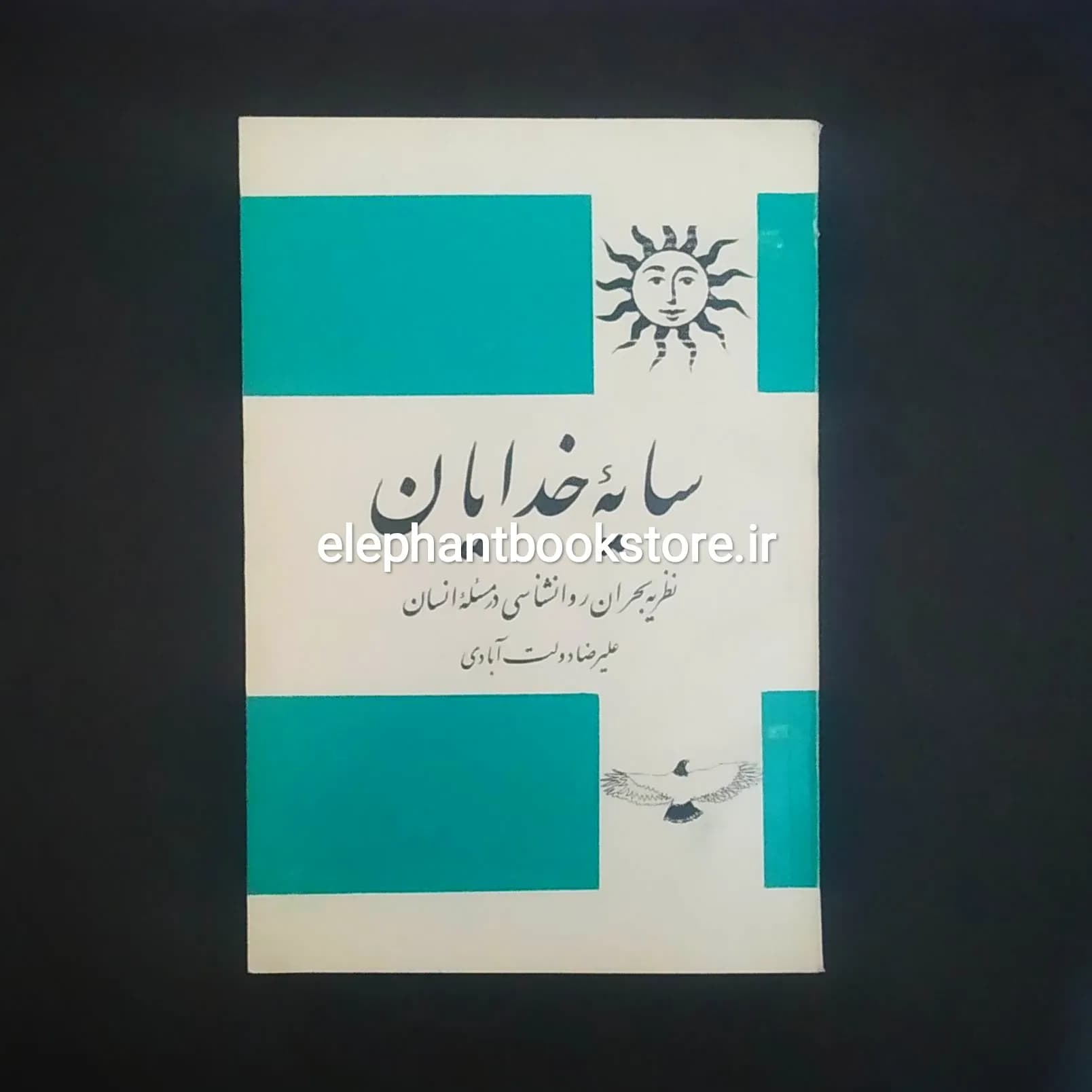 کتاب سایه خدایان (نظریه بحران روانشناسی در مسئله انسان)