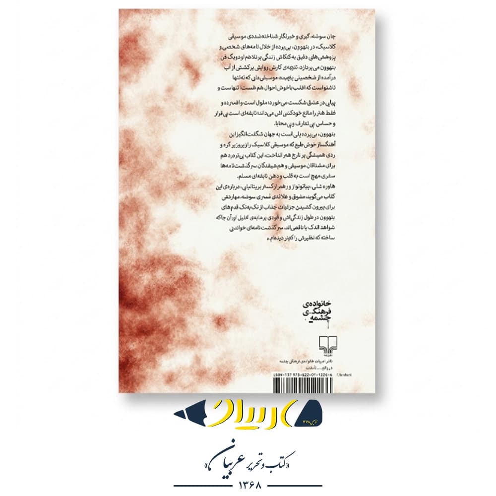 کتاب بتهوون، بیپرده – جان سوشه (نشر چشمه) — تصویر ۲