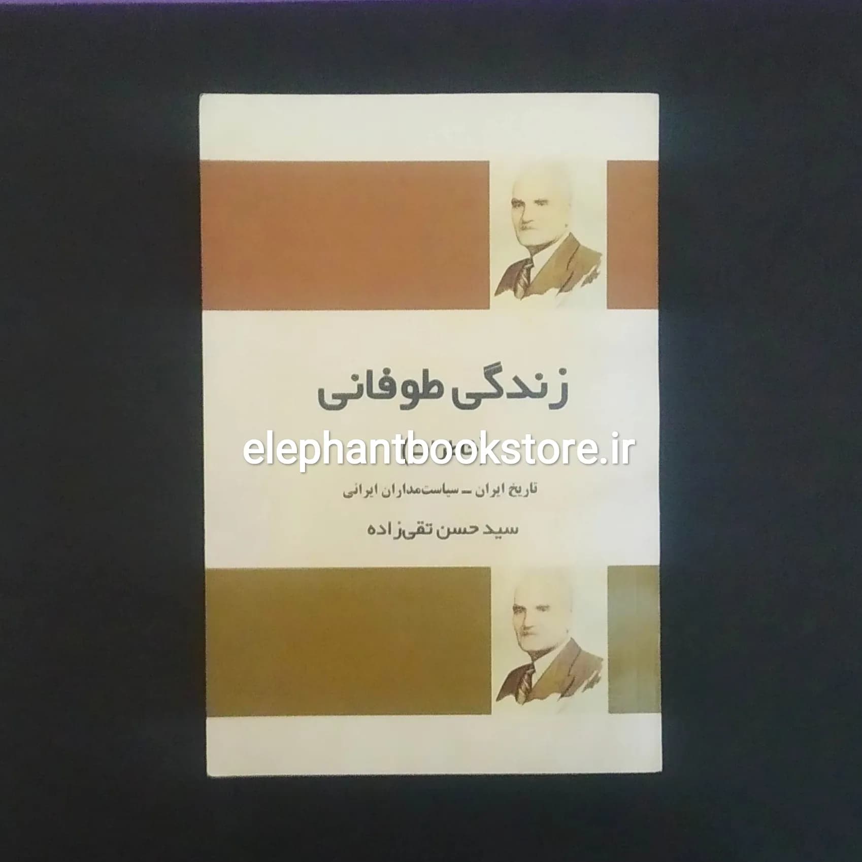 کتاب زندگی طوفانی اثر سید حسن تقی زاده