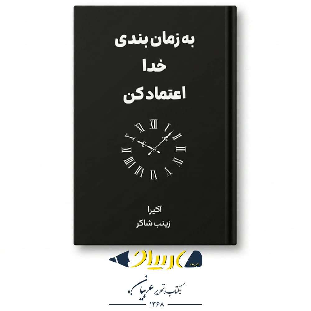 به زمان‌بندی خدا اعتماد کن – آکیرا (نشر نارنگی)
