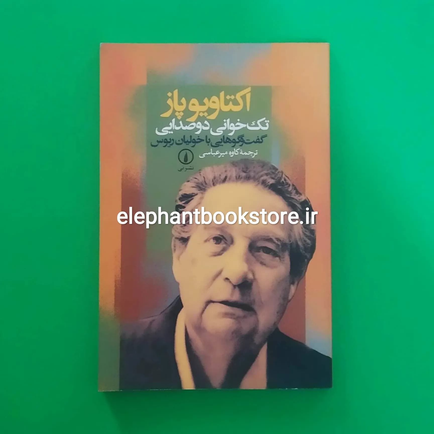 کتاب اوکتاویو پاز: تک‌خوانی دوصدایی (گفت‌وگوهایی با خولیان ریوس)