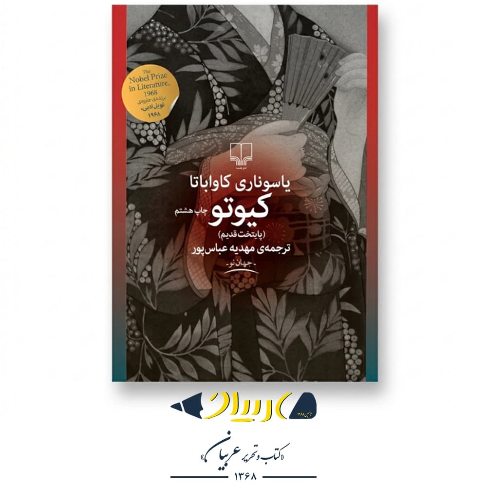 کیوتو (پایتخت قدیم) – یاسوناری کاواباتا (نشر چشمه)