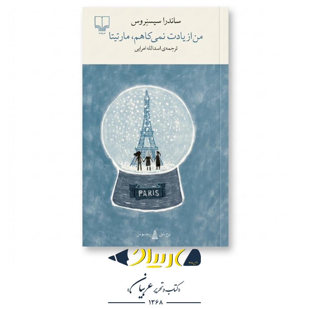 من از یادت نمی‌کاهم، مارتیتا – ساندرا سیسنروس (نشر چشمه)
