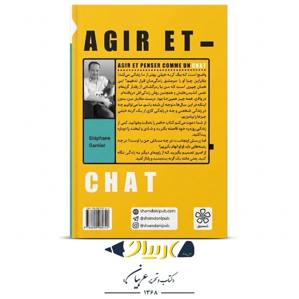 کتاب گربه راهنمای ما – استفان گارنیه (نشر شمعدونی) — تصویر ۲