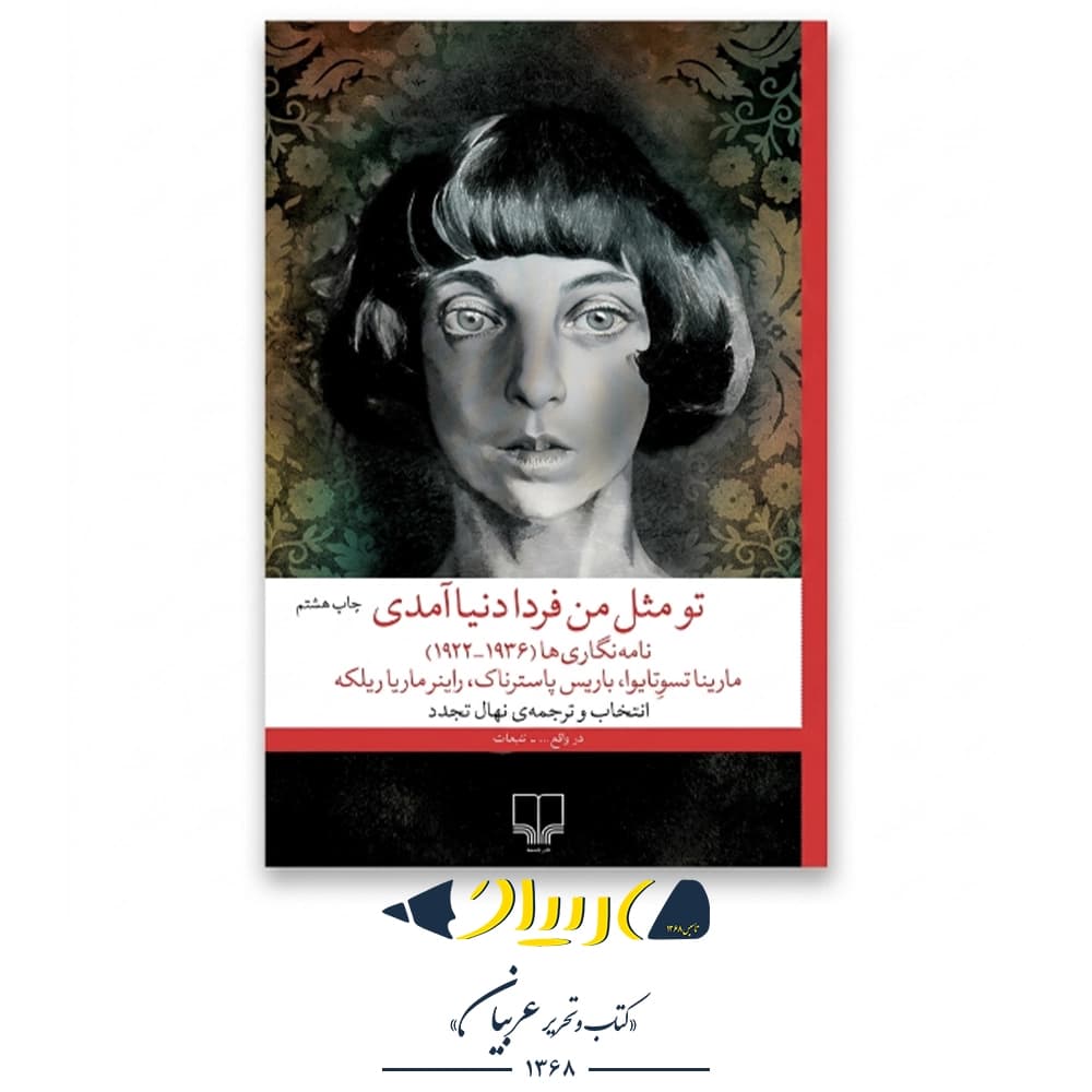 کتاب تو مثل من فردا به دنیا آمدی – ریلکه، تسوتایوا و پاسترناک (نشر چشمه)