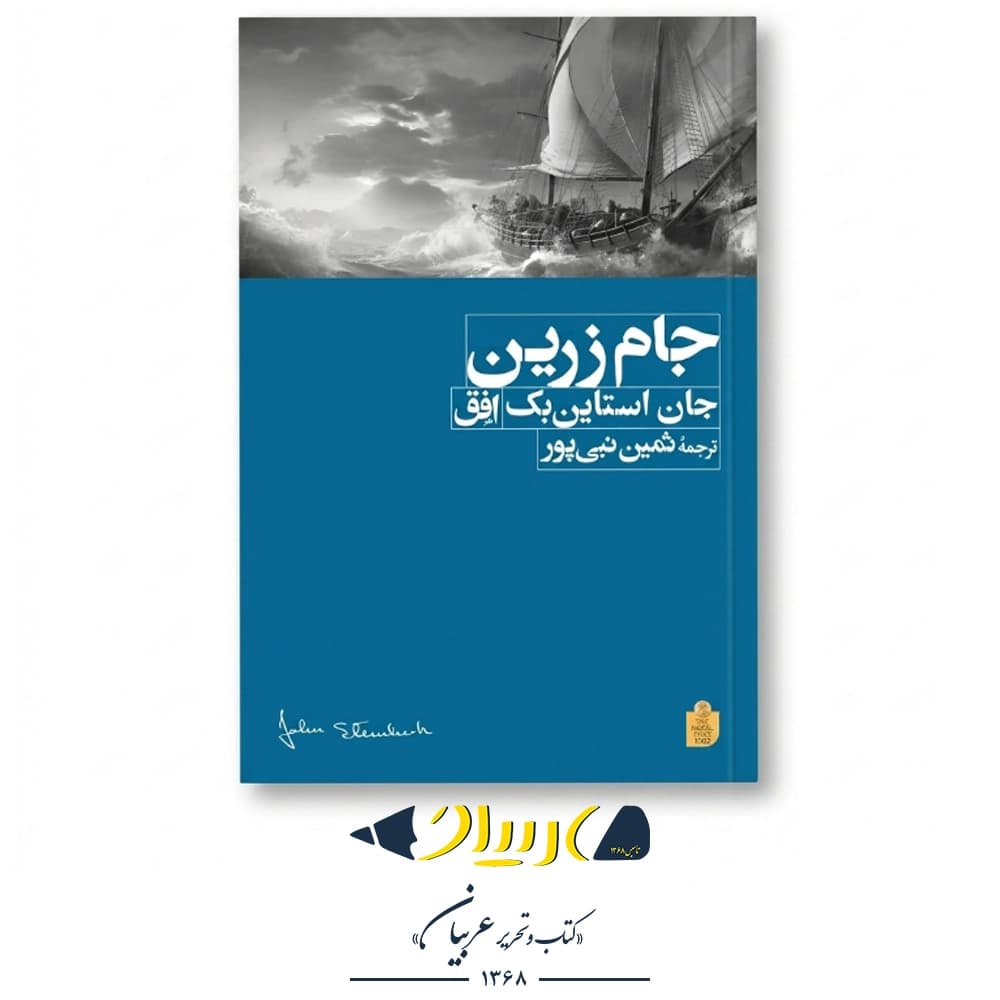 جام زرین – جان استاین‌بک (نشر افق)