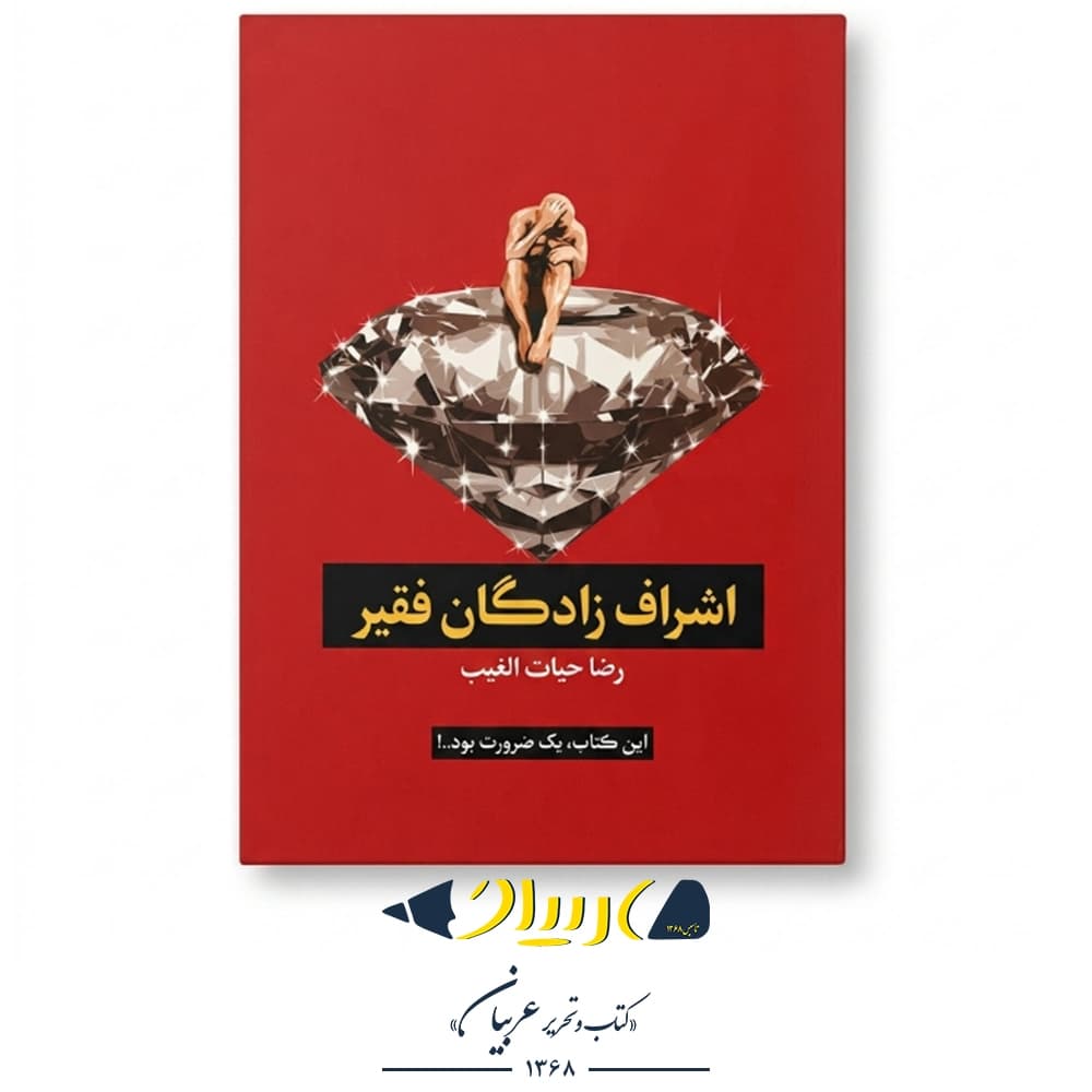 اشراف‌زادگان فقیر – رضا حیات‌الغیب (نشر سخنوران)