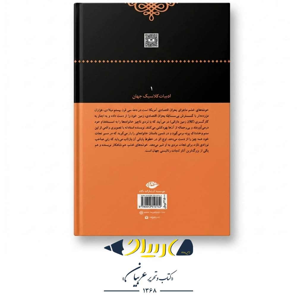 خوشه‌های خشم – جان استاین‌بک (نشر نگاه) — تصویر ۲