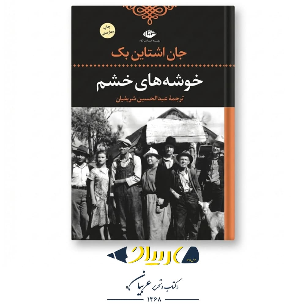خوشه‌های خشم – جان استاین‌بک (نشر نگاه)