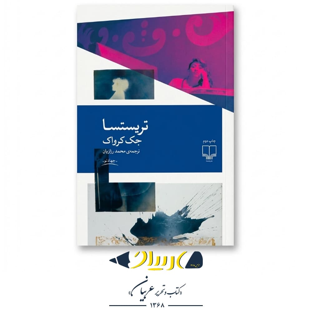 تریستسا – جک کرواک (نشر چشمه)
