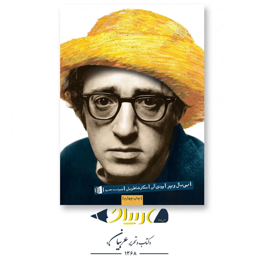 بی‌بال و پر – وودی آلن (نشر بیدگل)