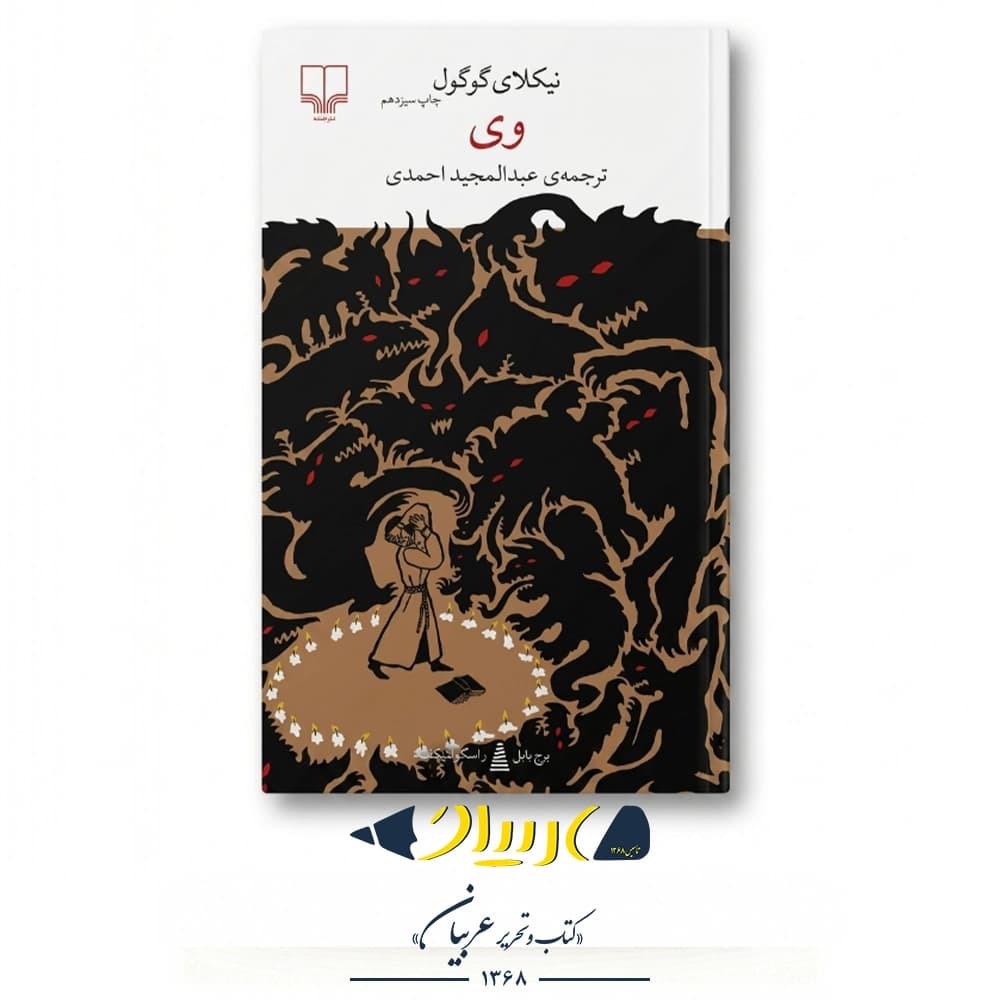 کتاب وی – نیکلای گوگول (نشر چشمه)