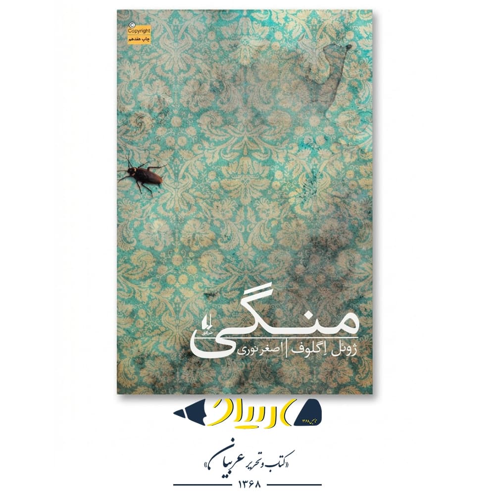 کتاب منگی – ژوئل اگلوف (نشر افق)