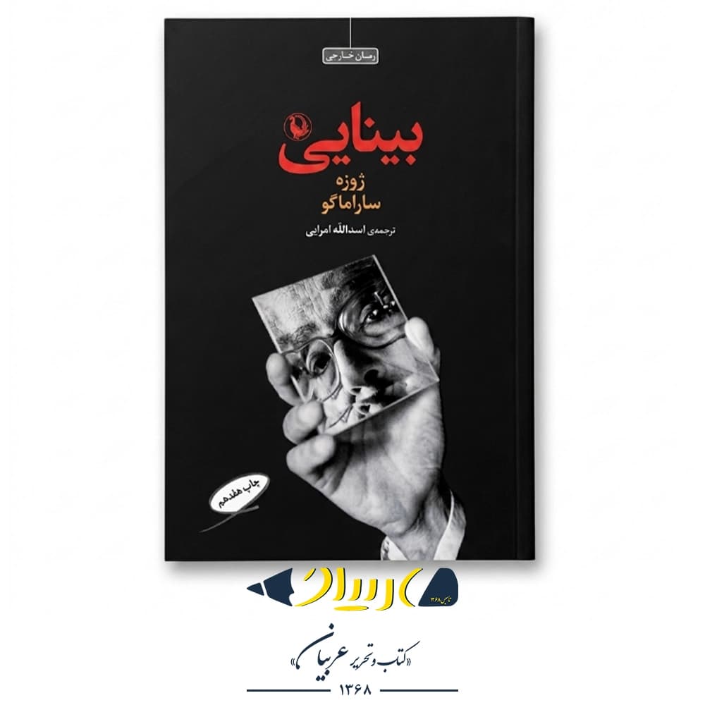 بینایی – ژوزه ساراماگو (نشر مروارید)
