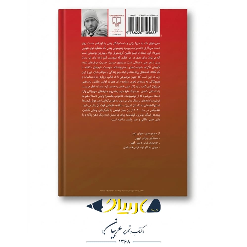 تو این فکرم که تمومش کنم – ایان رید (نشر چشمه) — تصویر ۲