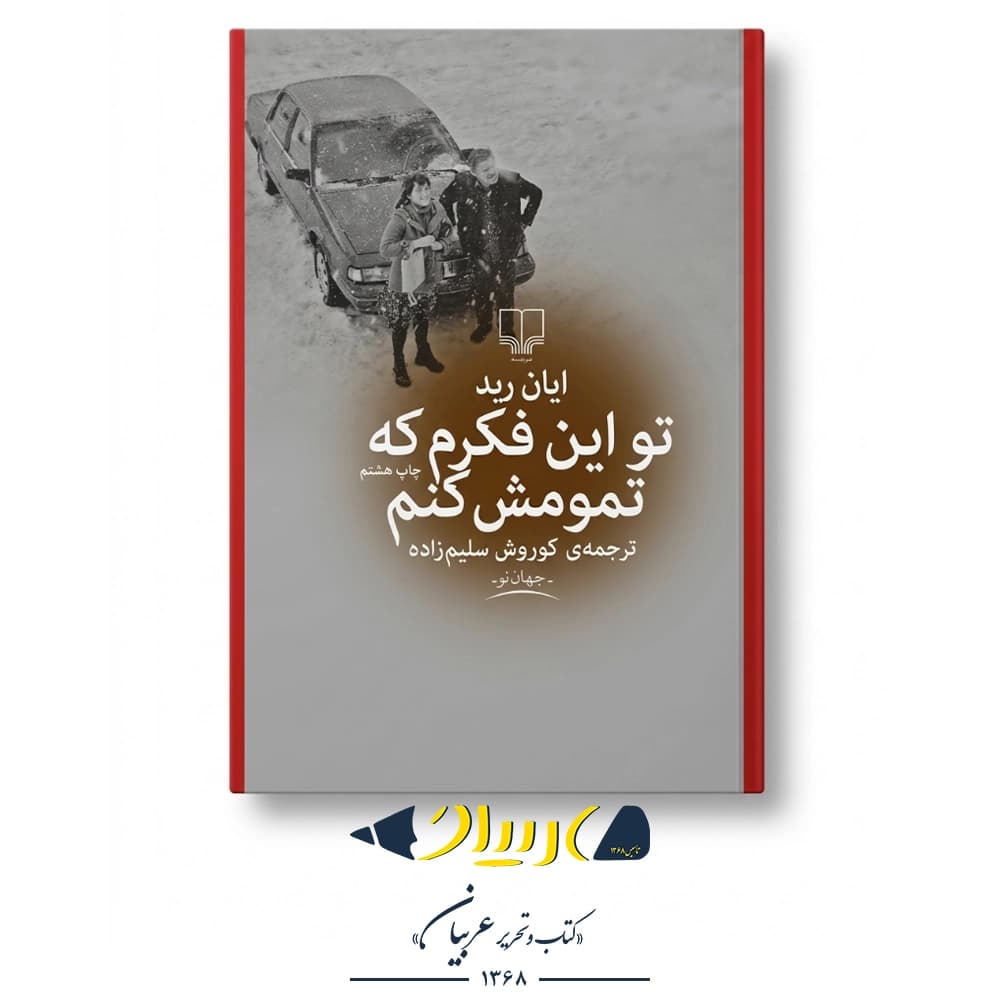 تو این فکرم که تمومش کنم – ایان رید (نشر چشمه)