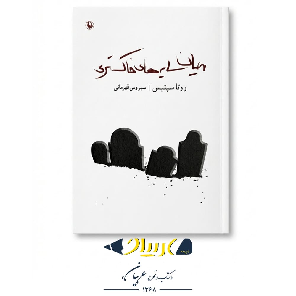 کتاب میان سایه‌های خاکستری – روتا سپتیس (نشر مروارید)