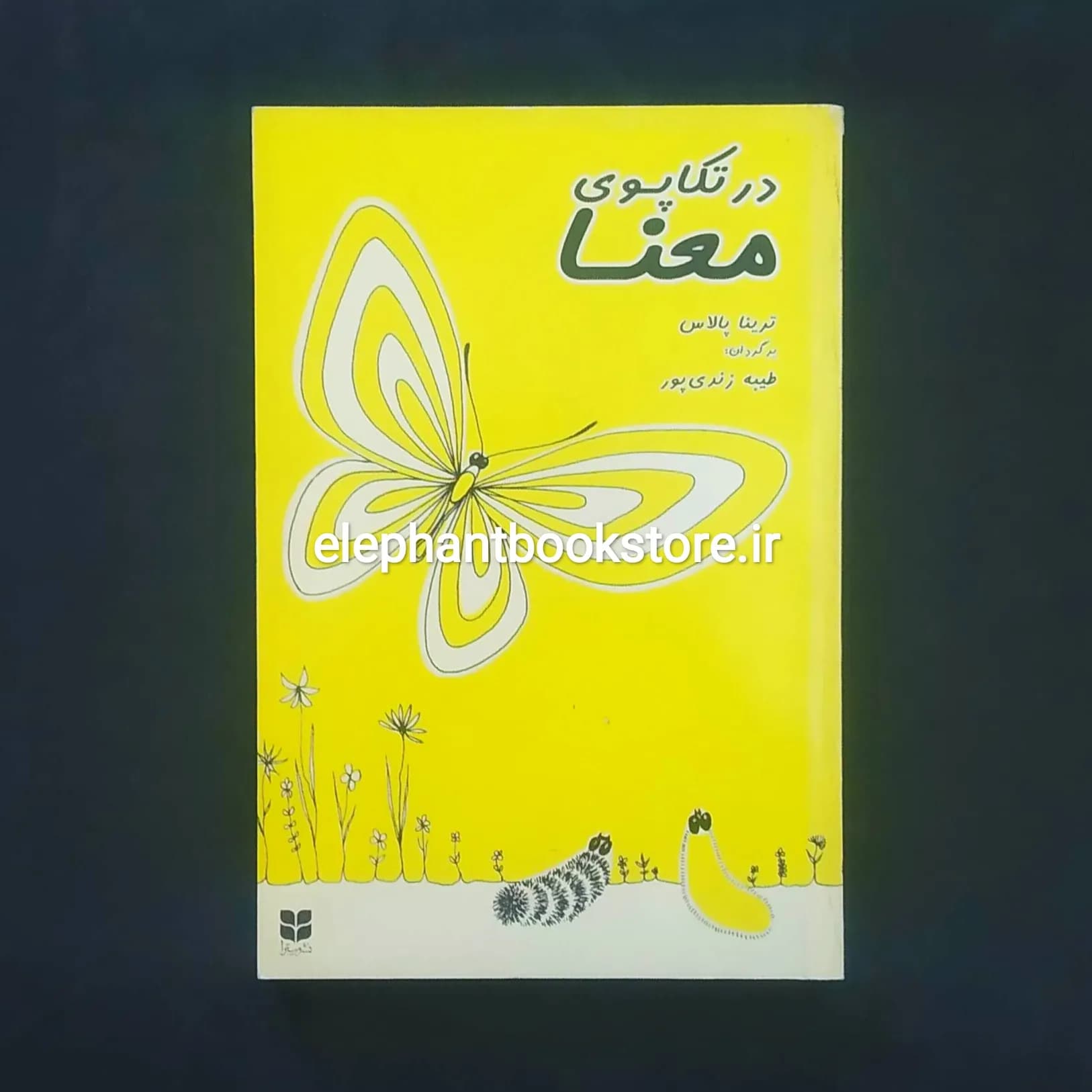 کتاب در تکاپوی معنا اثر ترینا پالاس