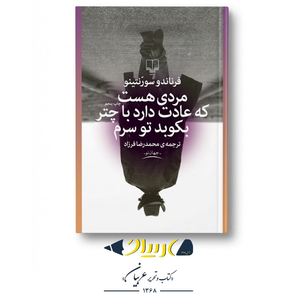 کتاب مردی هست که عادت دارد با چتر بکوبد توی سرم – فرناندو سورنتینو (نشر چشمه)